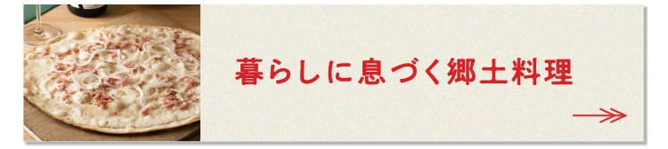 暮らしに息づく郷土料理