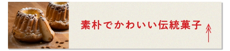 素朴でかわいい伝統菓子