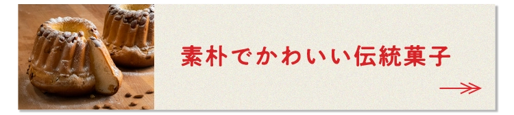 素朴でかわいい伝統菓子