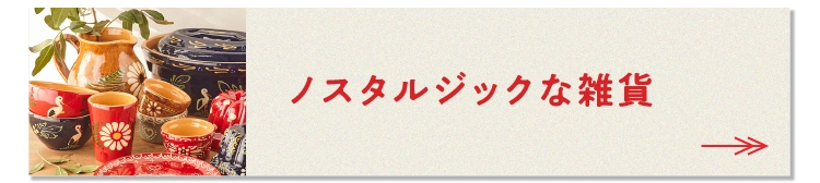 ノスタルジックな雑貨