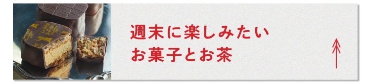 週末に楽しみたいお菓子とお茶