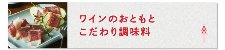 ワインのおともとこだわり調味料