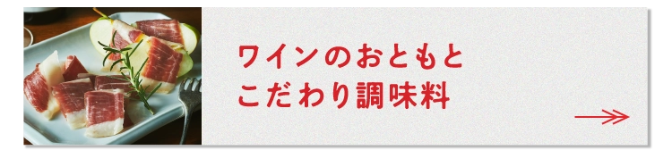 ワインのおともとこだわり調味料