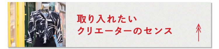 取り入れたいクリエーターのセンス