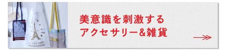 美意識を刺激するアクセサリー＆雑貨