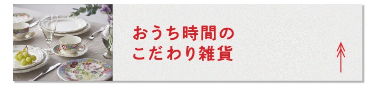 おうち時間のこだわり雑貨