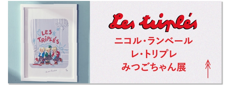 ニコル・ランベールレ・トリプレみつごちゃん展