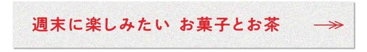 週末に楽しみたいお菓子とお茶