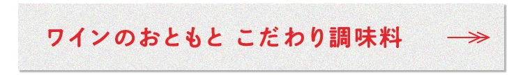 ワインのおともとこだわり調味料