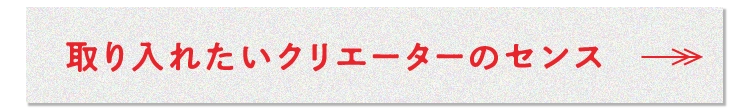 取り入れたいクリエーターのセンス