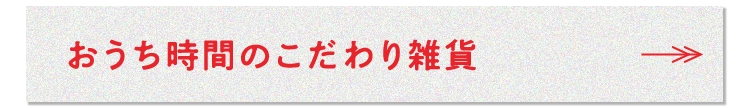 おうち時間のこだわり雑貨