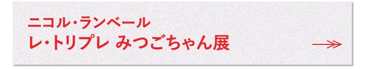 ニコル・ランベールレ・トリプレみつごちゃん展