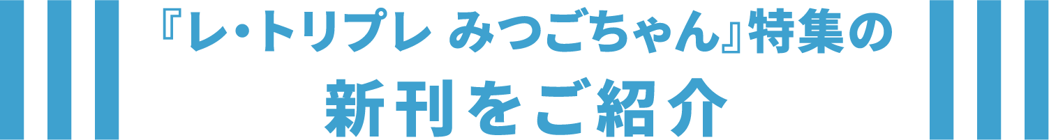 『レ・トリプレ みつごちゃん』特集の新刊をご紹介