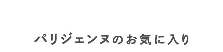 パリジェンヌのお気に入り