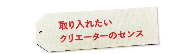 取り入れたい
                                クリエーターのセンス