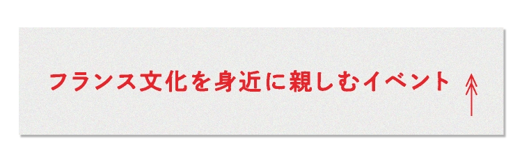 フランス文化を身近に楽しむイベント