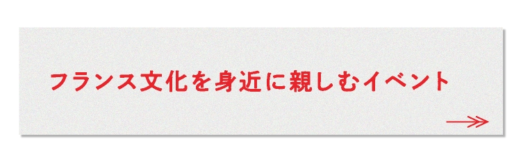 フランス文化を身近に楽しむイベント