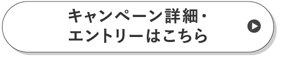 キャンペーン詳細・エントリーはこちら