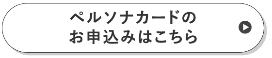 ペルソナカードのお申込みはこちら