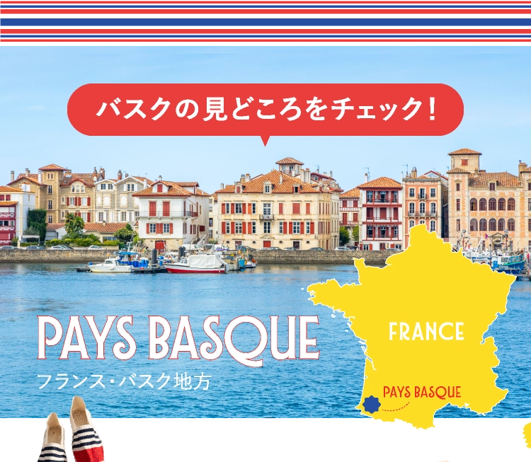 バスクの見どころをチェック！フランス・バスク地方