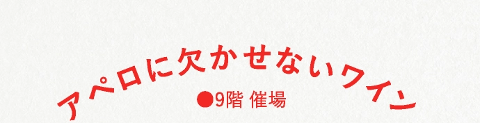 アペロに欠かせないワイン