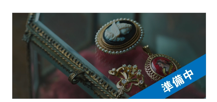 古き良き時代を想うアンティーク&ビンテージ