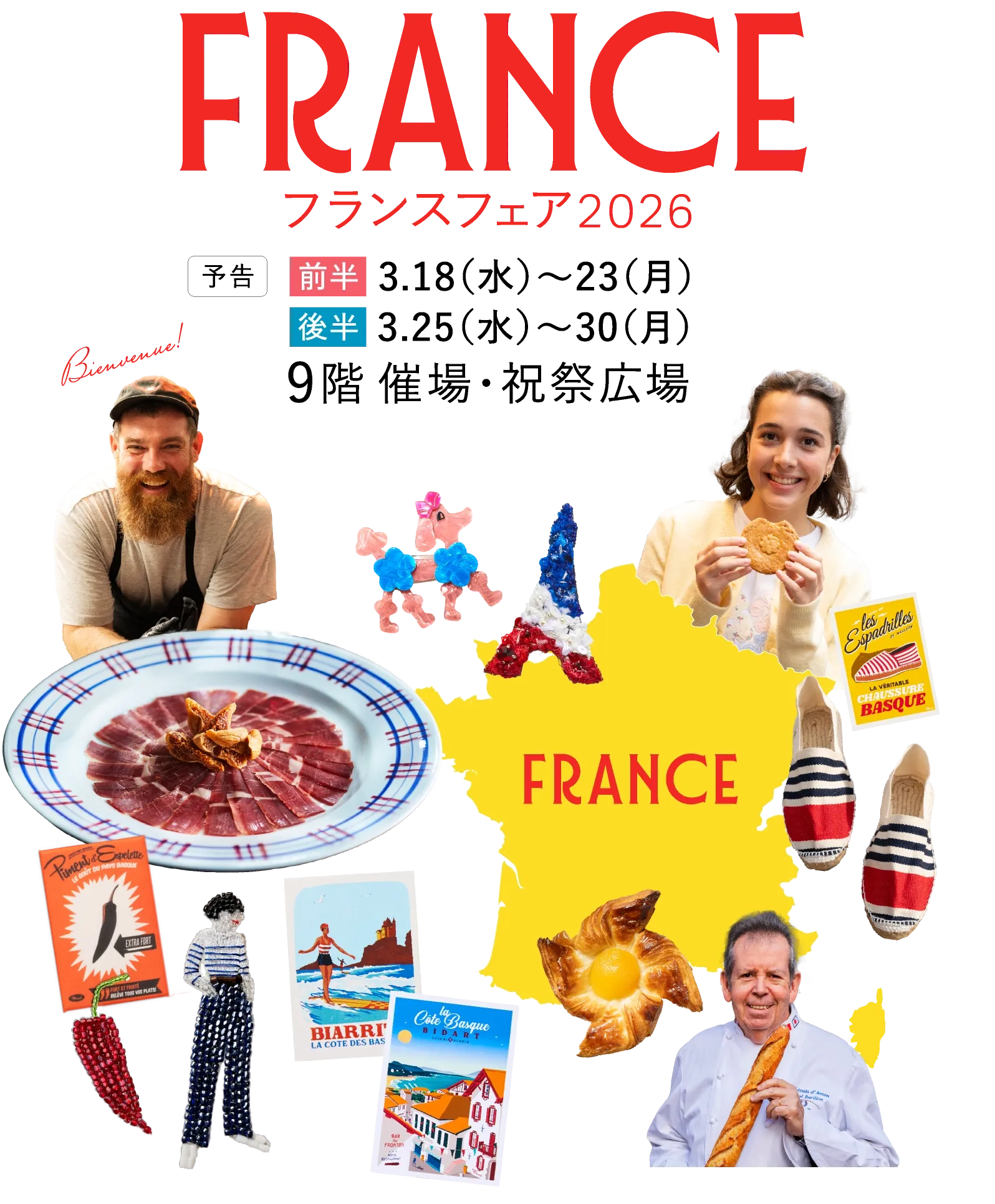 【予告】フランスフェア2026