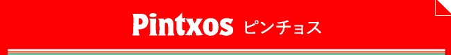 Pintxos ピンチョス