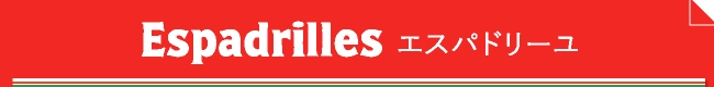 Espadrilles エスパドリーユ