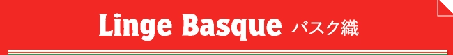 Linge Basque バスク織