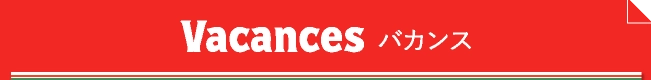 Vacances バカンス