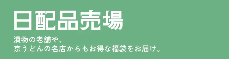 日配品売場 漬物の老舗や、京うどんの名店からもお得な福袋をお届け。