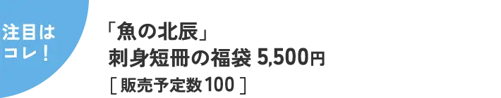 注目はコレ！ 「魚の北辰」 刺身短冊の福袋 5,500円 ［ 販売予定数 100 ］ 