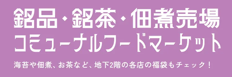 銘品・銘茶・佃煮売場 コミューナルフードマーケット 海苔や佃煮、お茶など、地下2階の各店の福袋もチェック！