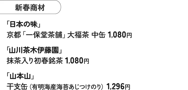 新春商材 「日本の味」京都「一保堂茶舗」大福茶 中缶 1,080円 「山川茶木伊藤園」 抹茶入り初春銘茶 1,080円 「山本山」 干支缶（有明海産海苔あじつけのり）1,296円