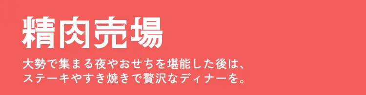 精肉売場 大勢で集まる夜やおせちを堪能した後は、ステーキやすき焼きで贅沢なディナーを。