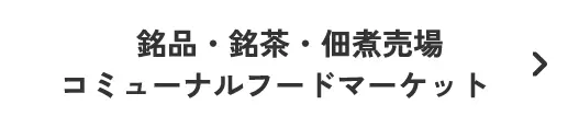 銘品・銘茶・佃煮売場 コミューナルフードマーケット