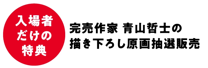 完売作家 青山哲士の描き下ろし原画抽選販売