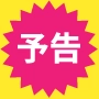 予告