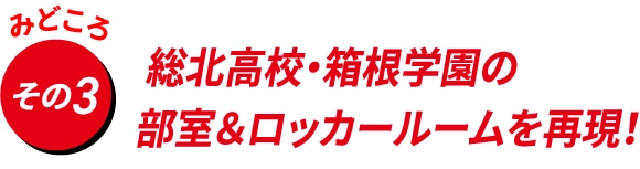 総北高校・箱根学園の
                                    部室＆ロッカールームを再現！