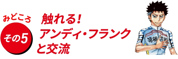 触れる！
                                    アンディ・フランク
                                    と交流