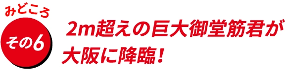 2m超えの巨大御堂筋君が
                                    大阪に降臨！