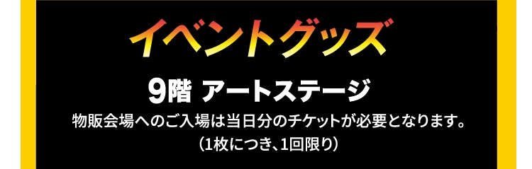 イベントグッズ