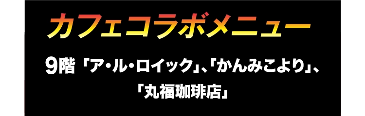 カフェコラボメニュー