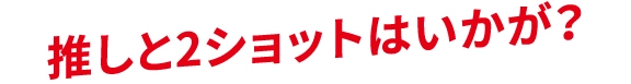 推しと2ショットはいかが？