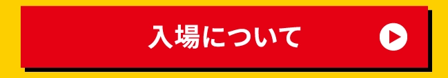 入場について