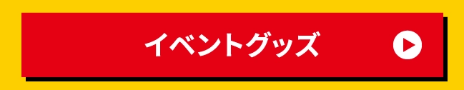 イベントグッズ