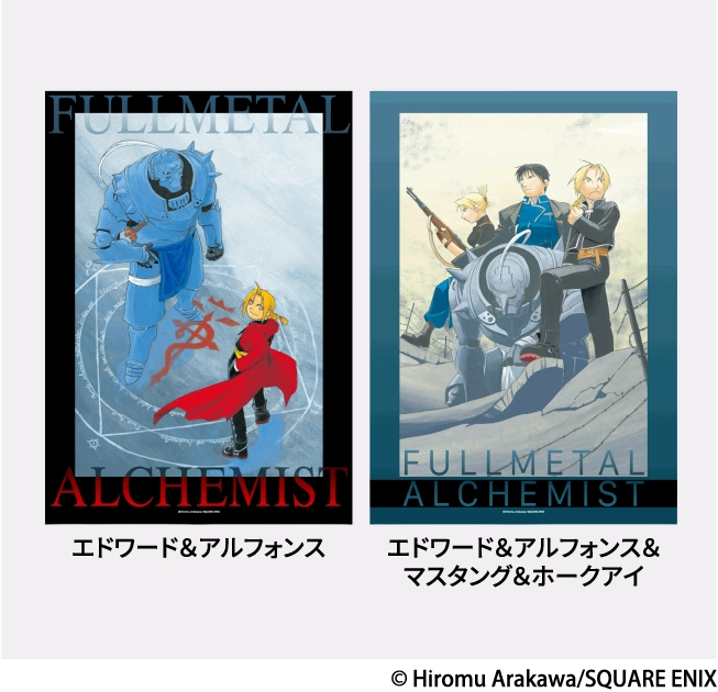 「鋼の錬金術師」
アートボード 各2,000円