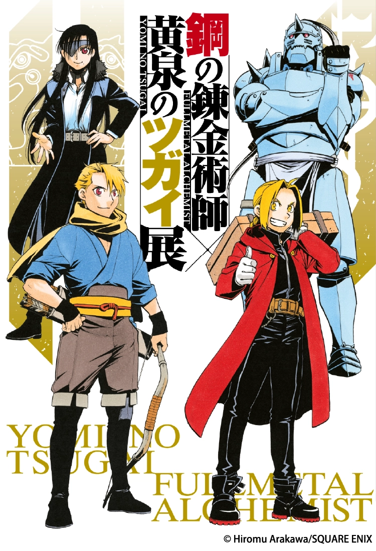 鋼の錬金術師×黄泉のツガイ展