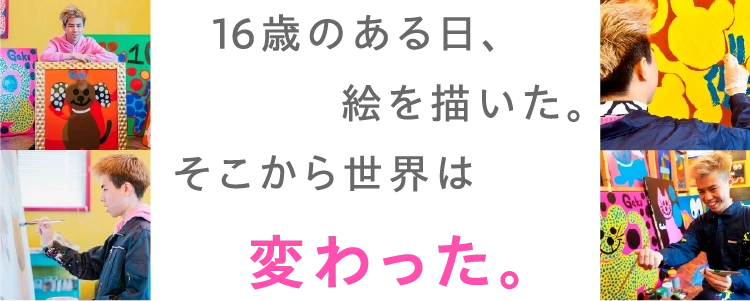  16歳のある日、絵を描いた。そこから世界は変わった。